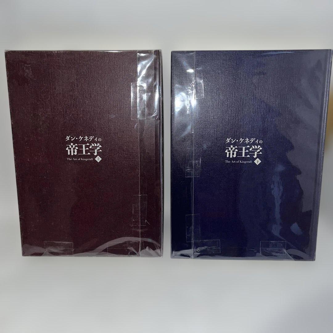 ダン・ケネディの帝王学　上下巻セット　起業家に送る412の教え