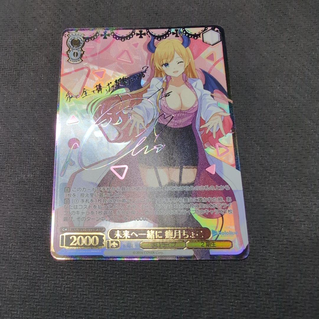 ヴァイス　ホロライブvol.1　癒月ちょこ　SSP