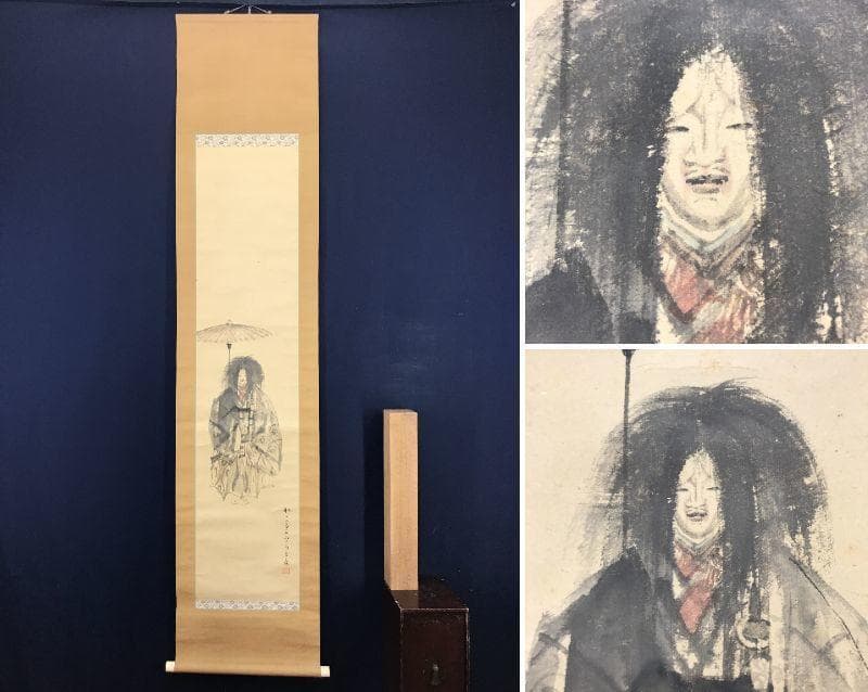 【真作】藤井松山/能図/人物図/明治-昭和時代/掛軸/名家伝来/AB-952