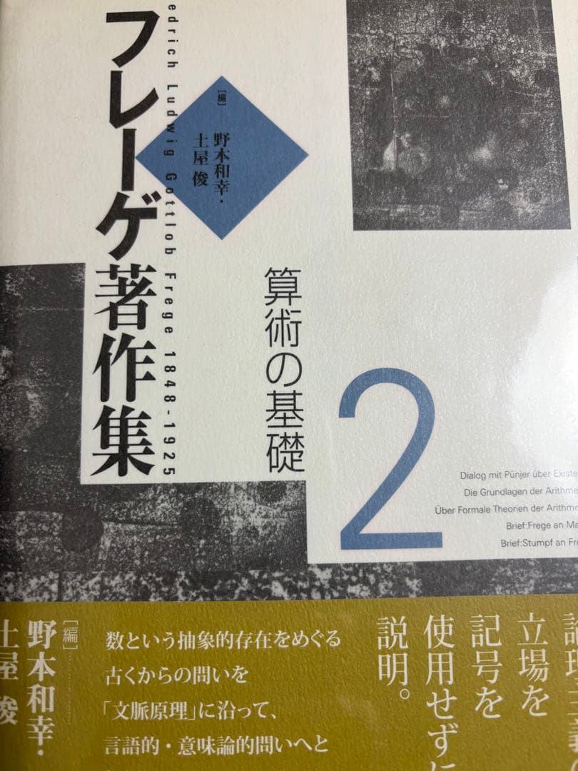 フレーゲ著作集 2