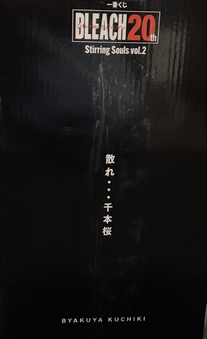 ブリーチ 一番くじ 朽木白哉 フィギュア ラストワン賞 BLEACH 20th