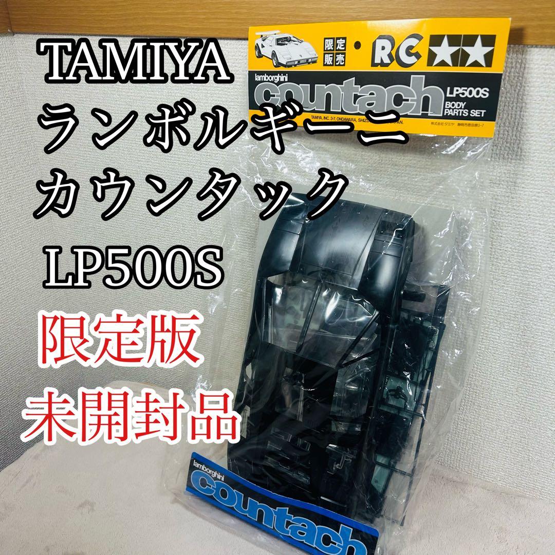 TAMIYA ランボルギーニ カウンタック LP500S ボディパーツセット