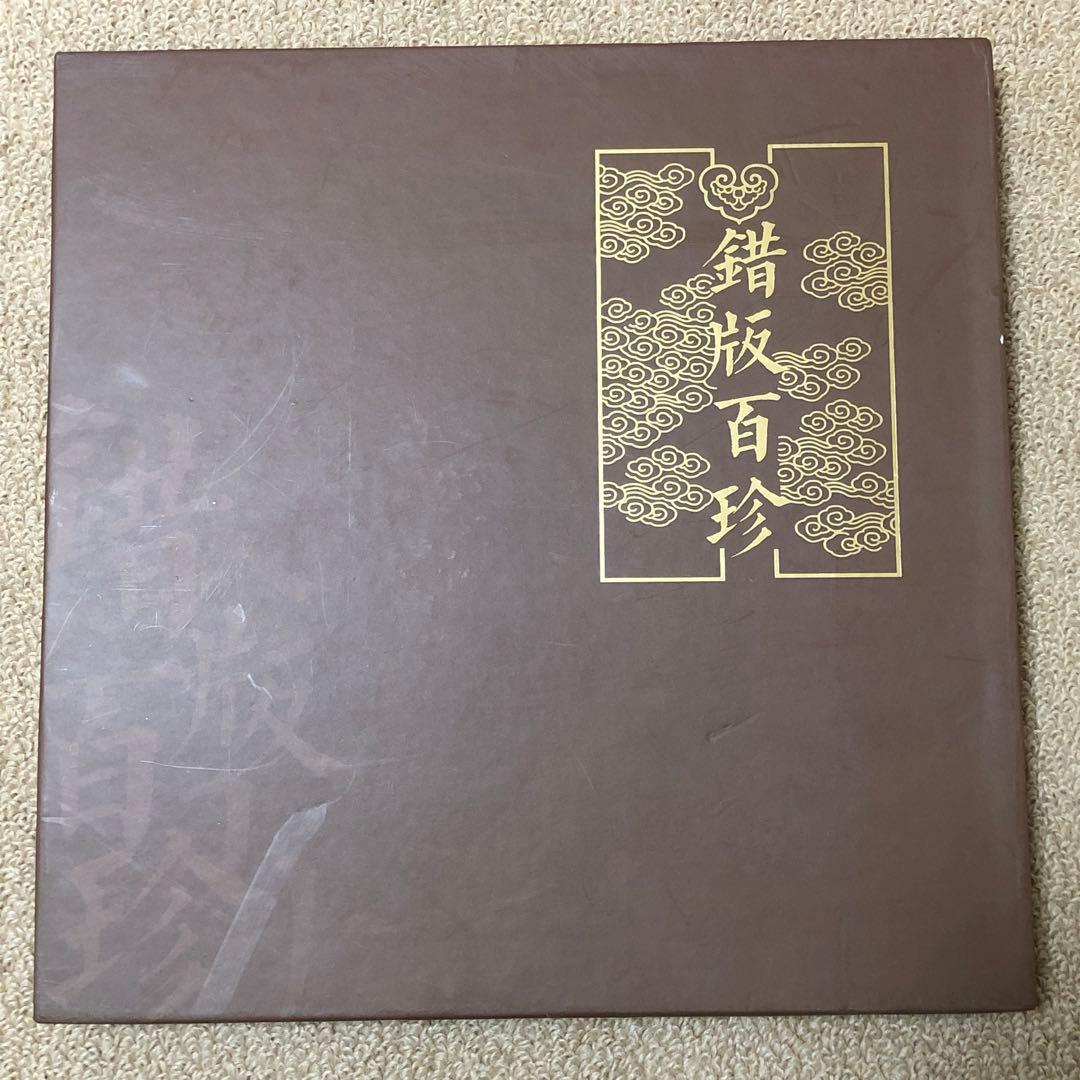 中国切手　エラー切手　切手金郵　エラー収蔵冊　103枚のアルバム 本物保証　レア
