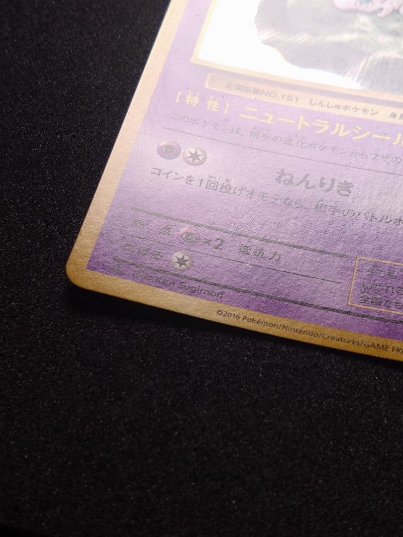 な*さ様 ミュウ R CP6 20th Anniversary 051/087