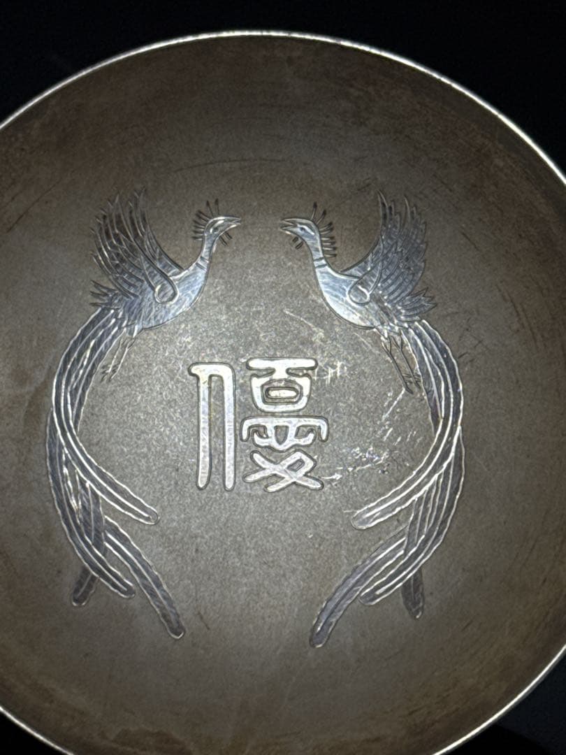 純銀 刻印 記念 盃 約56.3g 銀無垢