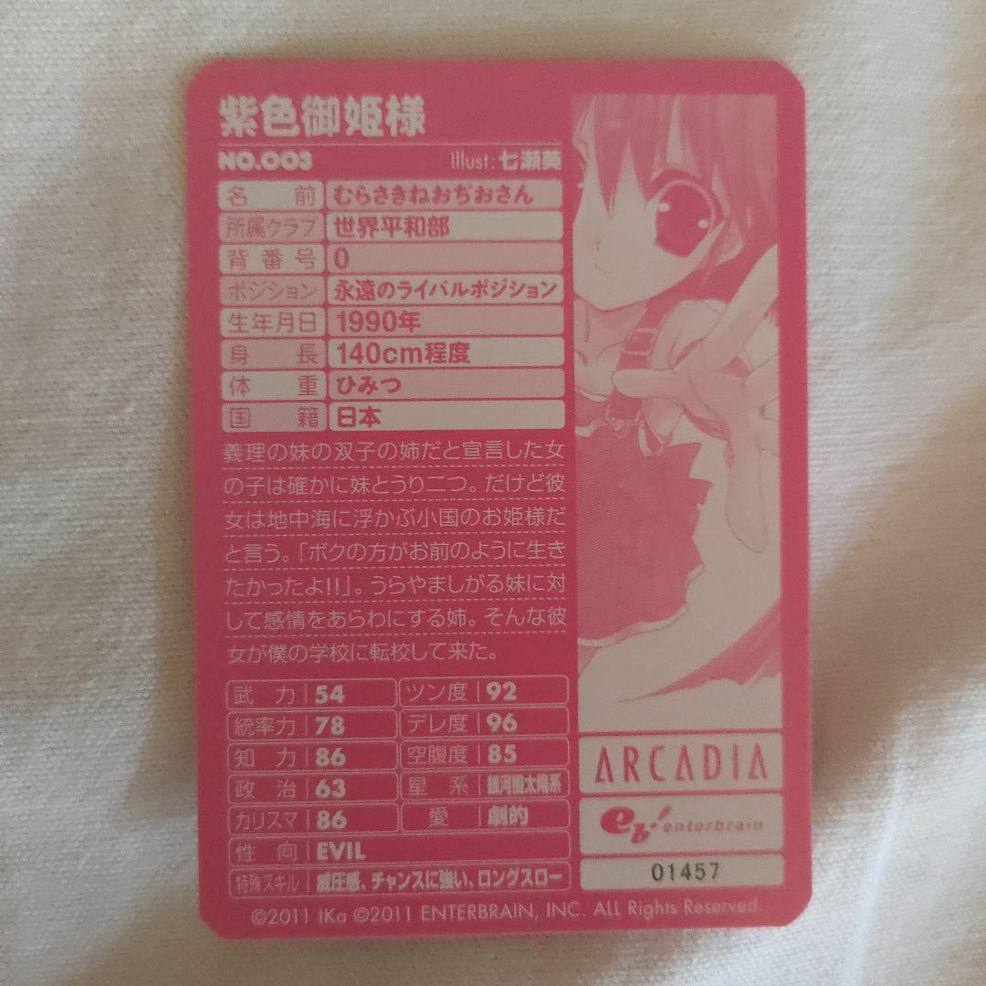 すりーさん＆えすえぬ家コラボキャンペーントレカ　アルカディア