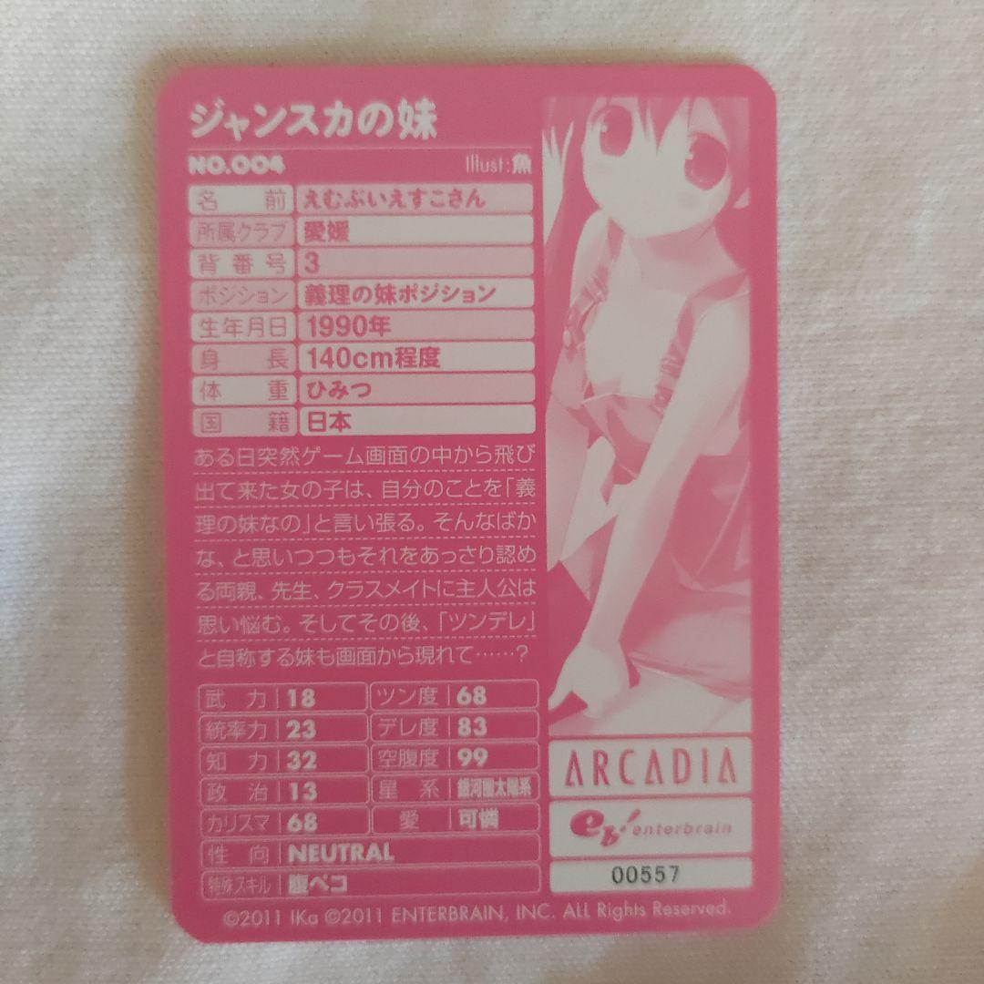 すりーさん＆えすえぬ家コラボキャンペーントレカ　アルカディア