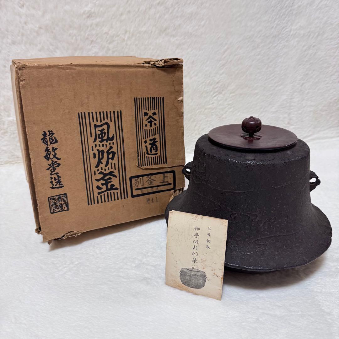 茶道具 茶道 龍敏堂造 茶釜 風炉釜 小釜富士 ビンテージ コレクション 鉄 銅