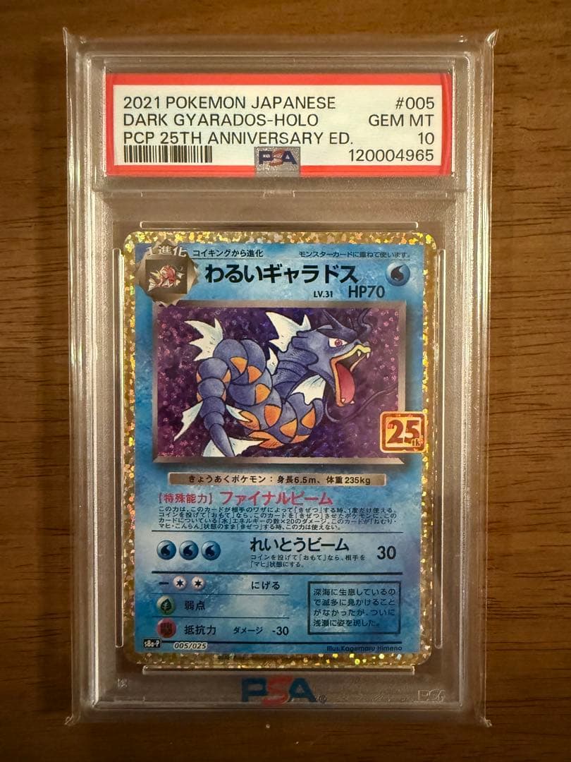 【PSA10】2021 25周年記念版 わるいギャラドス No.005