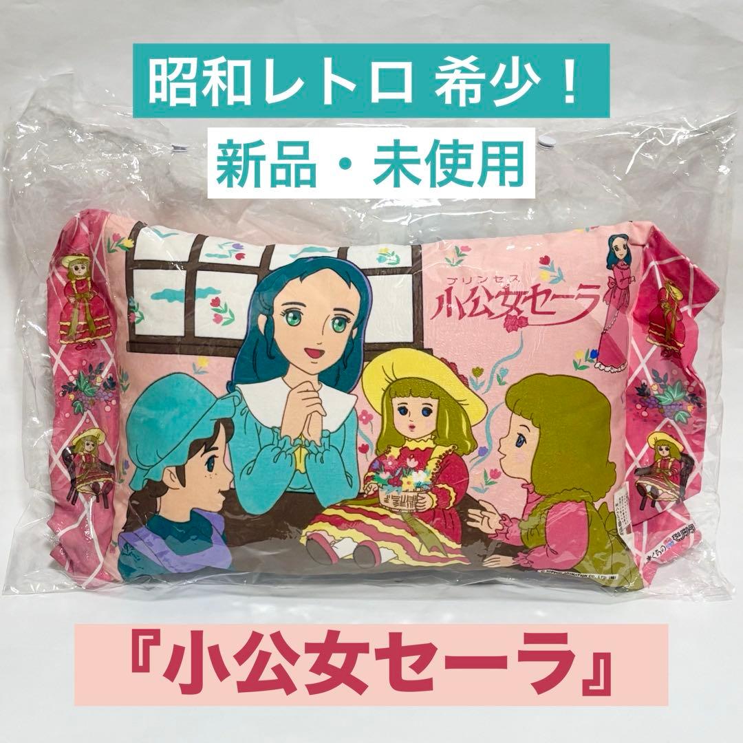 昭和レトロ 希少！『小公女セーラ』キャラクタークッション 未使用品