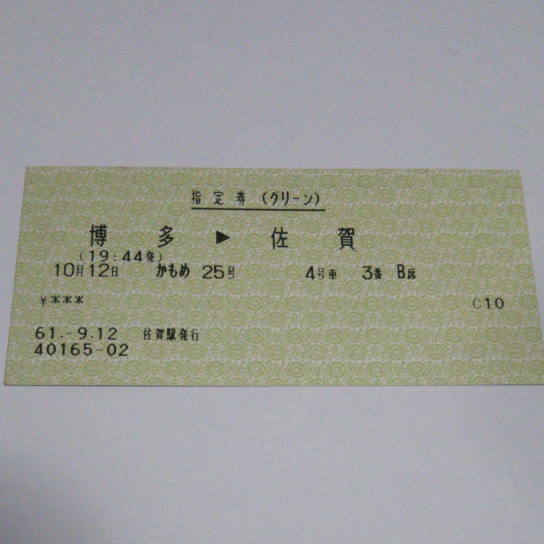 使用済み切符 グリーン指定券