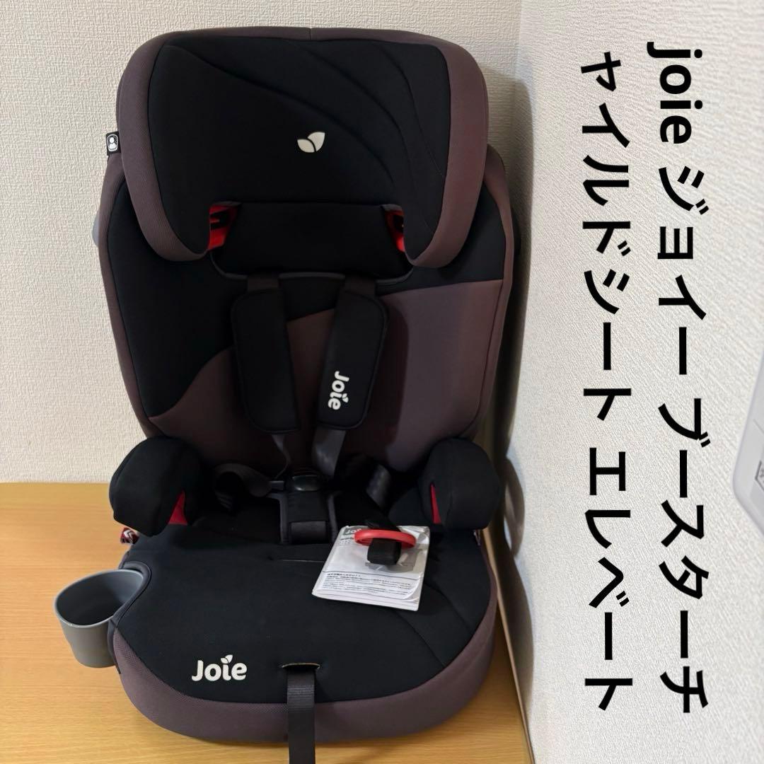 joie ジョイー ブースターチャイルドシート エレベート