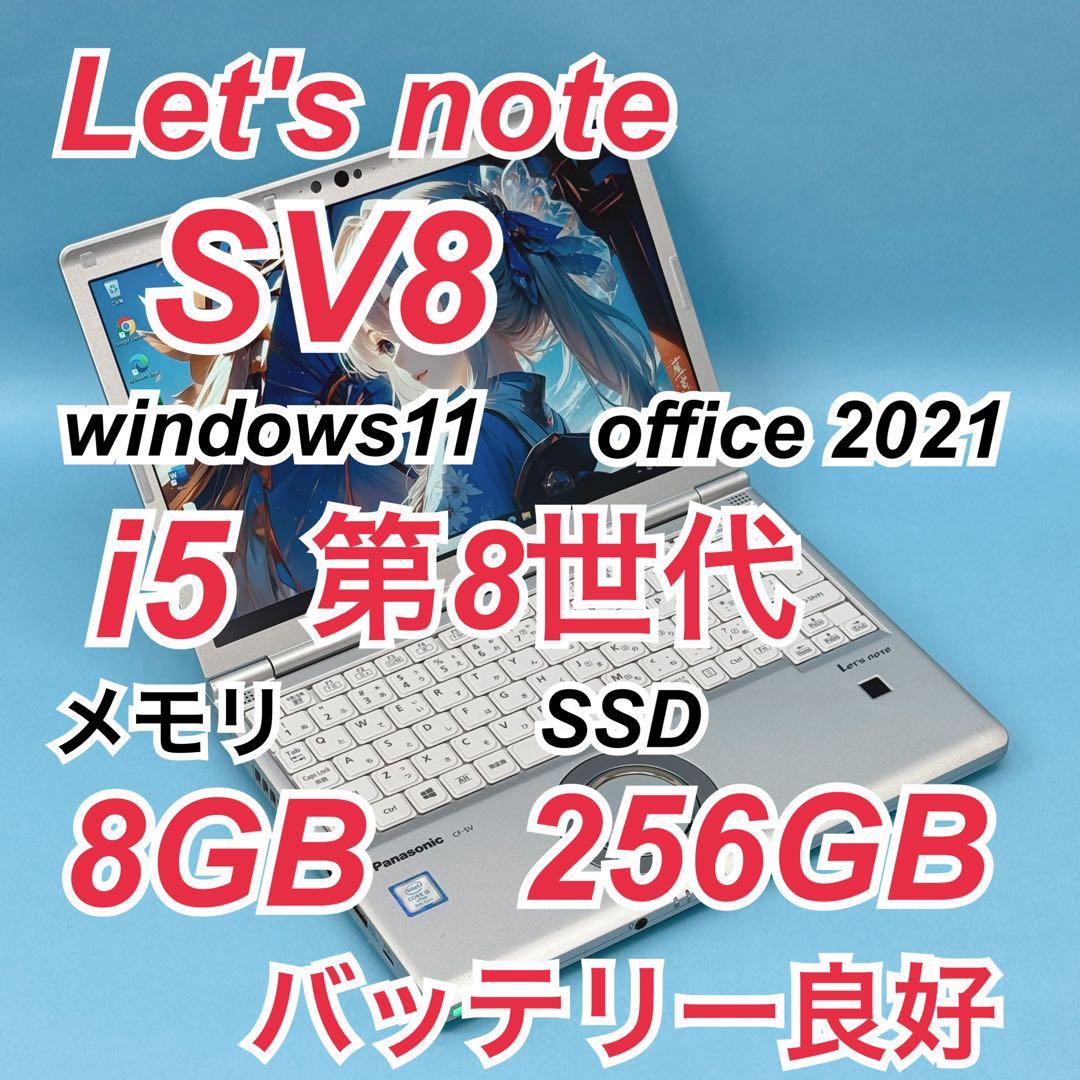 867 良品 レッツノート CF-SV8 i5 第8世代 8GB office