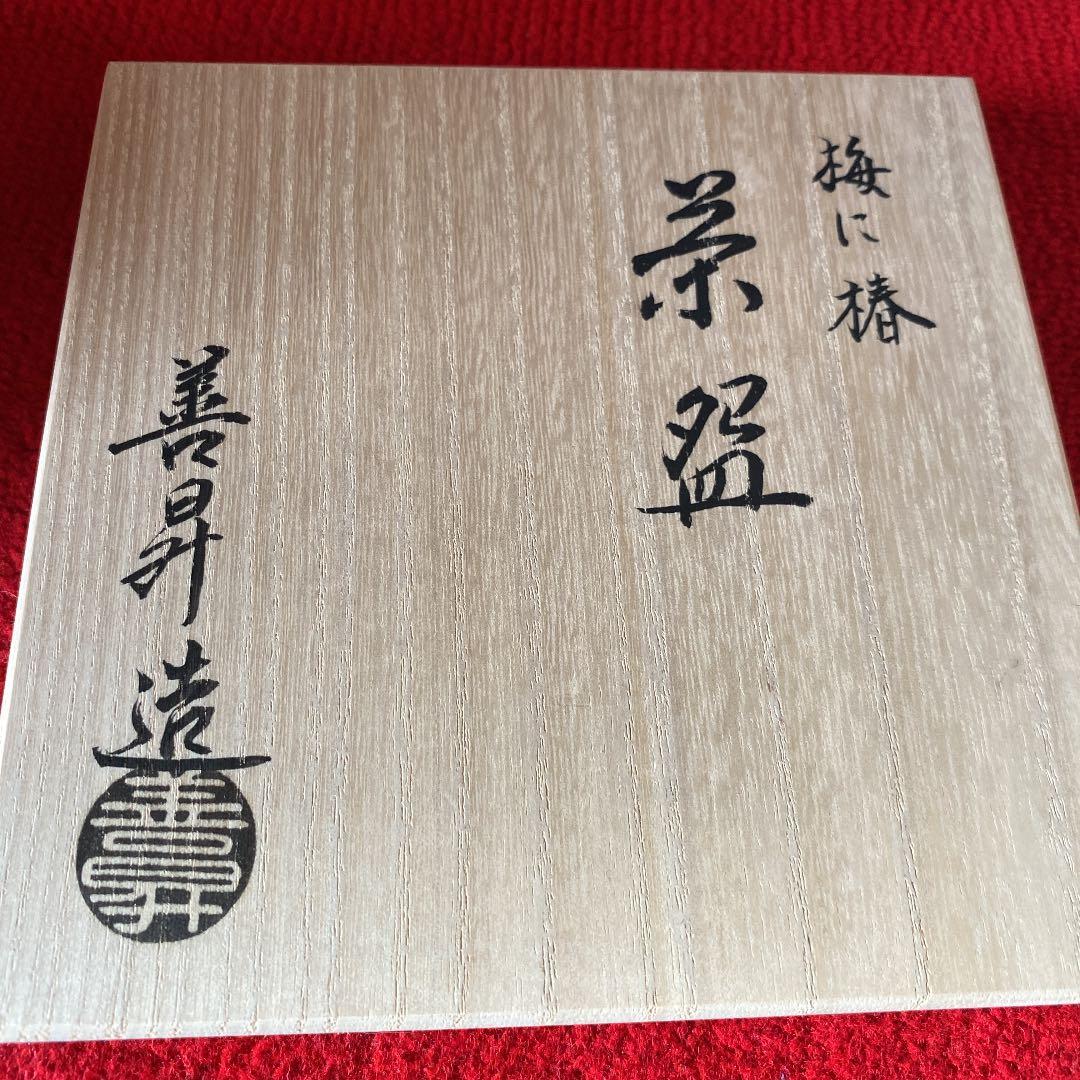 山岡善昇作　梅に椿茶碗(共箱) ○