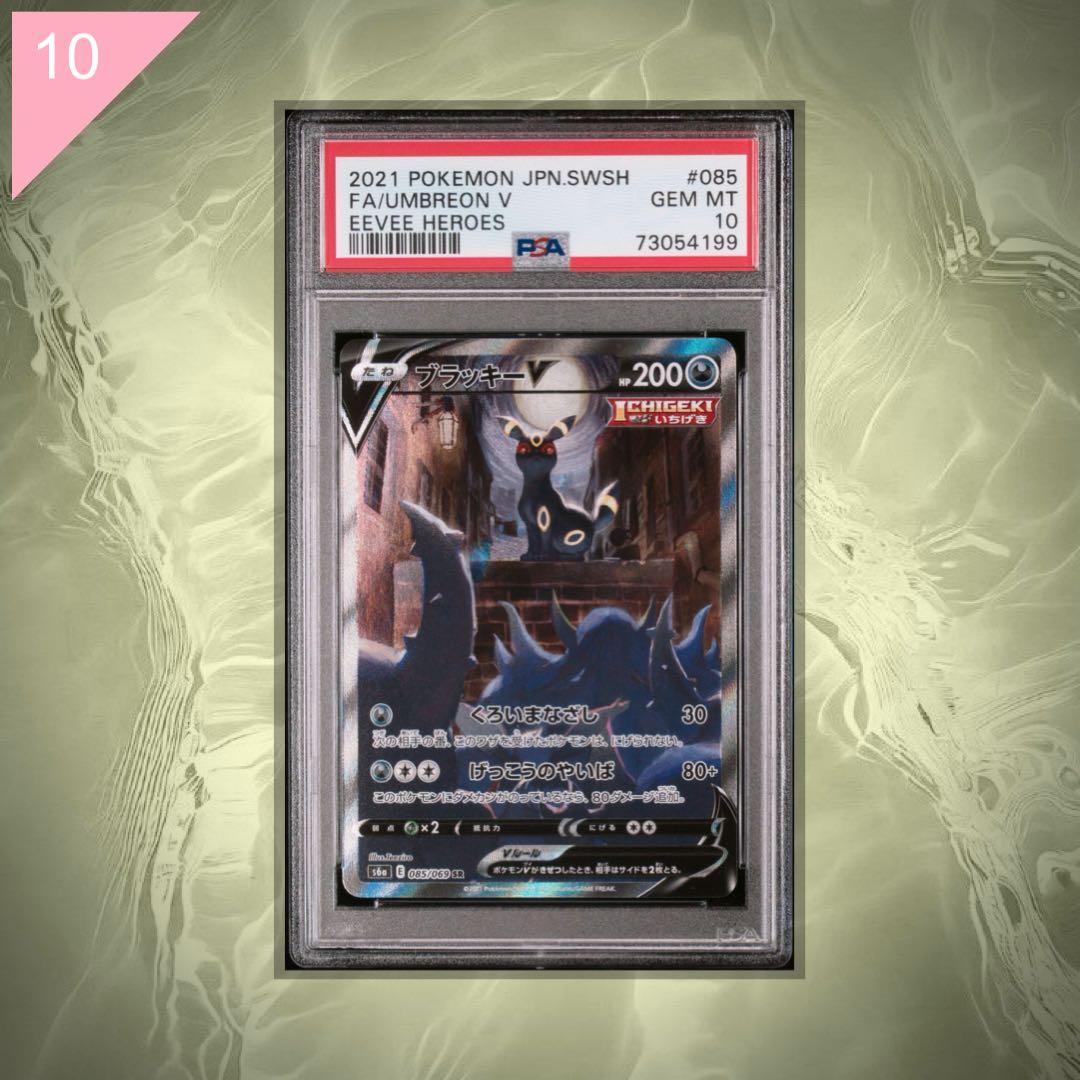 【PSA10】ポケカ ブラッキー V SR 085/069 #574
