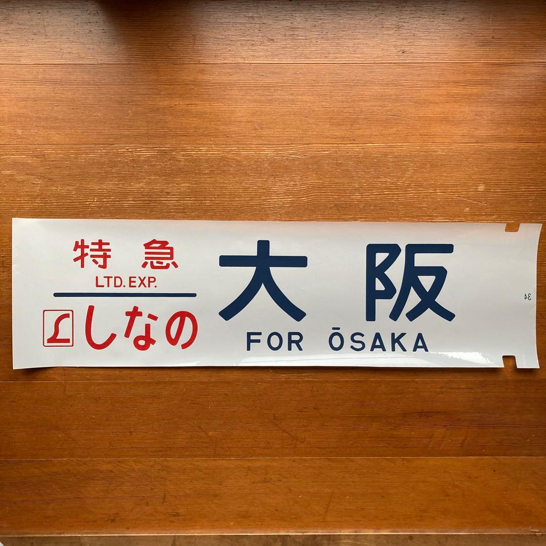 寝台特急いなば　他特急　方向幕
