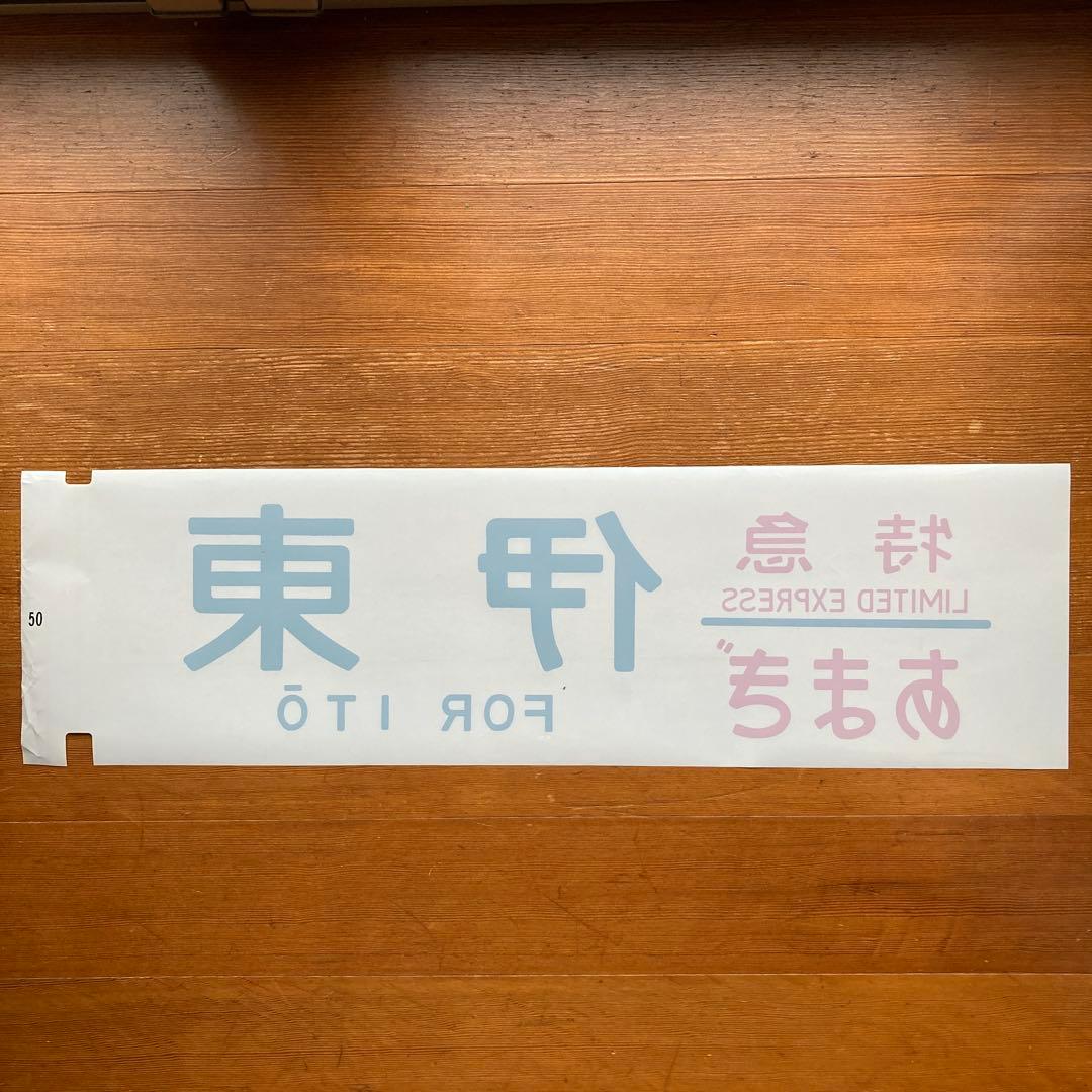 寝台特急いなば　他特急　方向幕