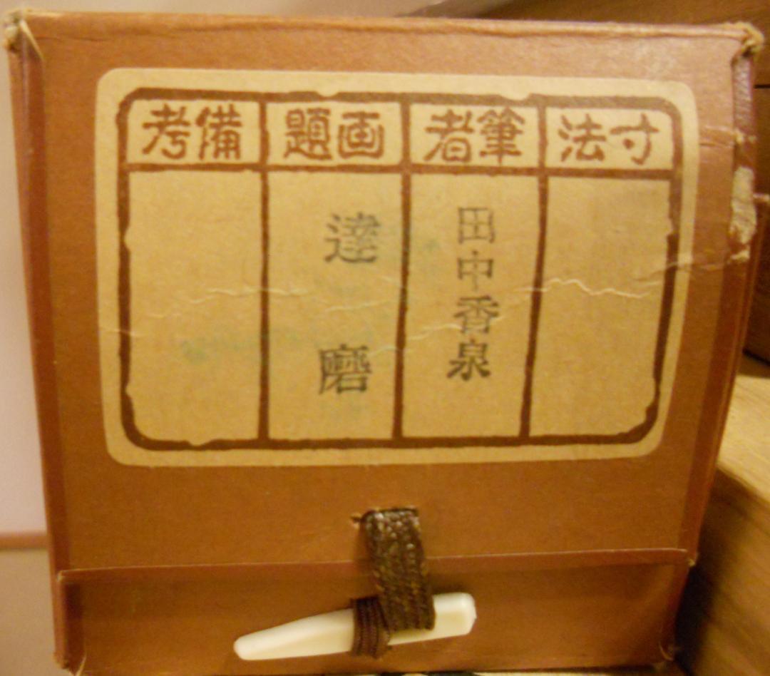 掛け軸 田中香泉 『 達磨 』 絹本 希少 軸装 茶道具 掛軸 美品 です。