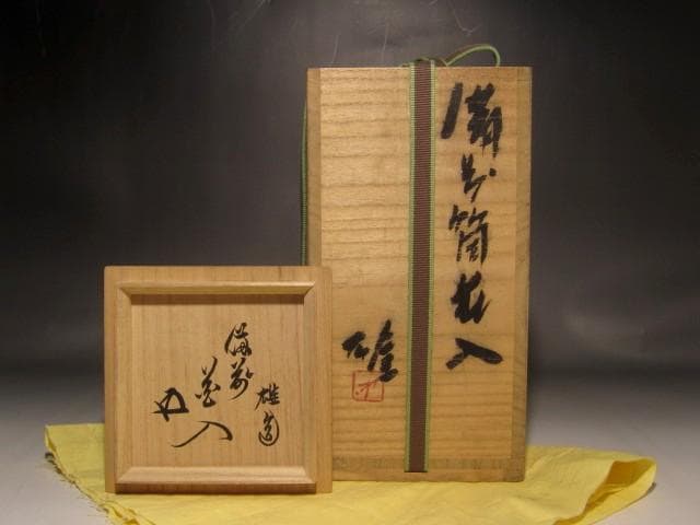 人間国宝　藤原雄　花入　鵬雲斎花押の逸品 s259