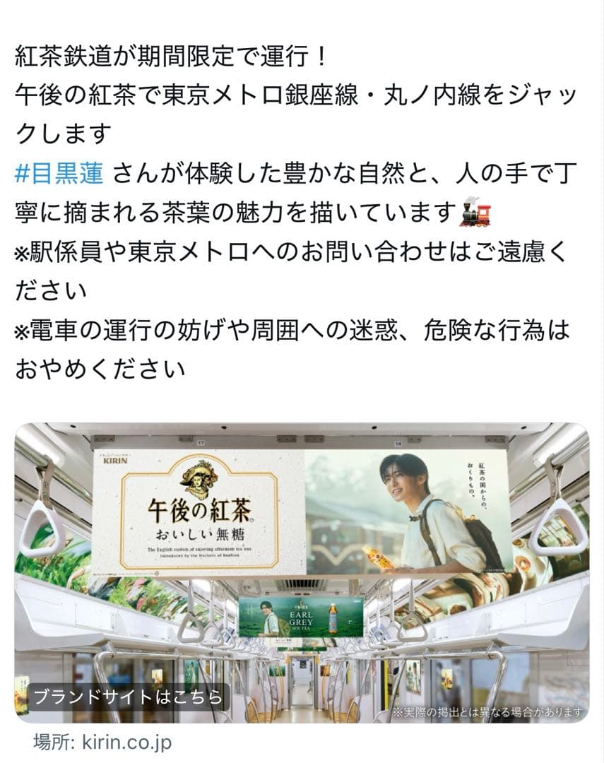 目黒蓮　午後の紅茶　紅茶鉄道に乗って　電車広告　トレインジャック　非売品ポスター