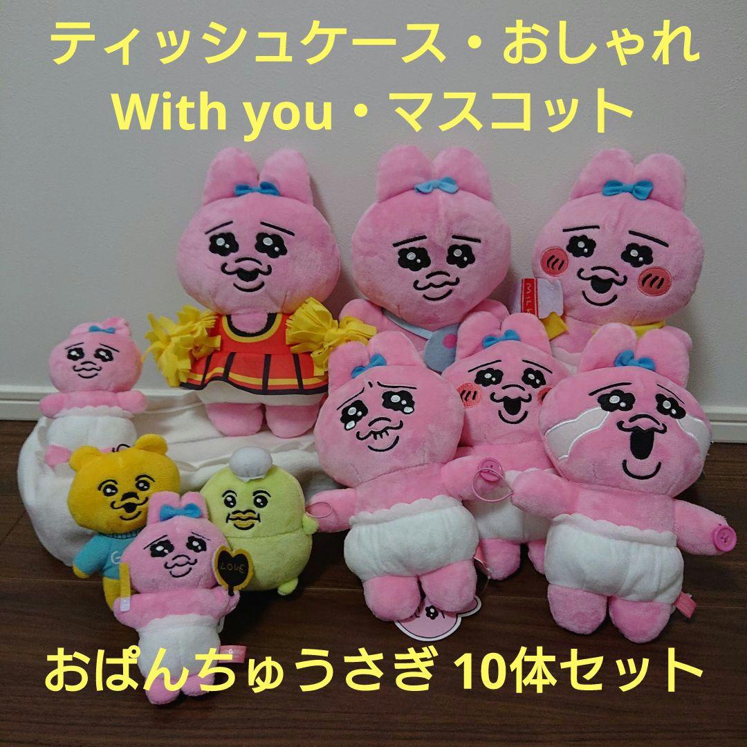おぱんちゅうさぎ ティッシュケース・ぬいぐるみ6体・マスコット3体 10体セット