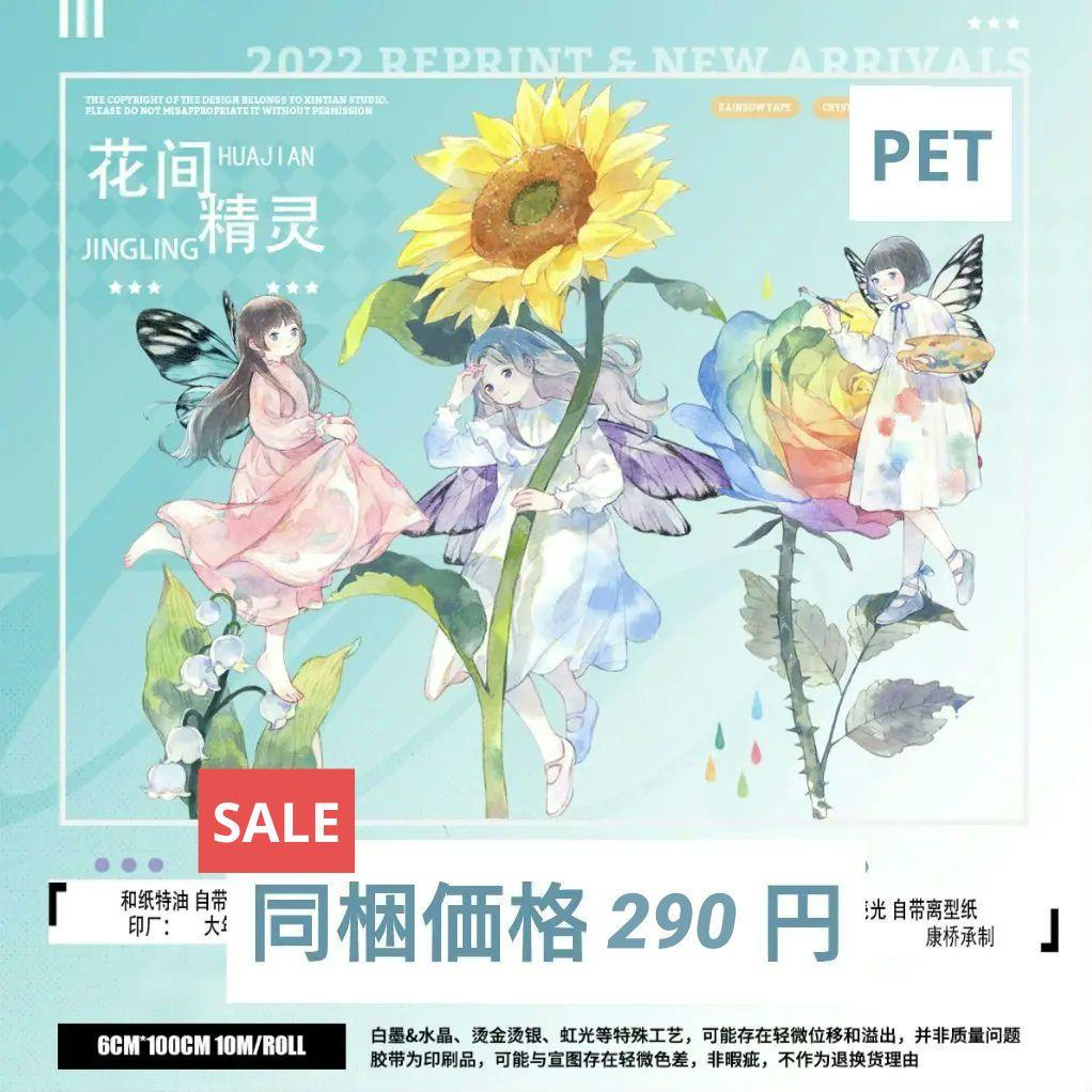 SALE✩J789＃花间精灵(PET)欣甜切り売り海外人物マステ女の子苜暖