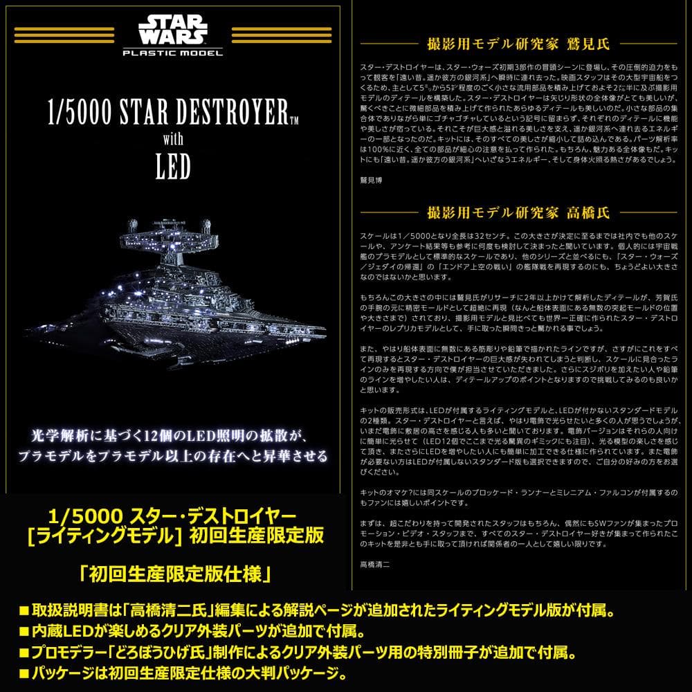 初回生産限定版！【スター・デストロイヤー】1/5000 [ライティングモデル]
