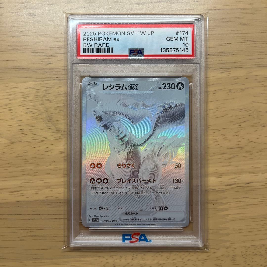 レシラムex BWR psa10