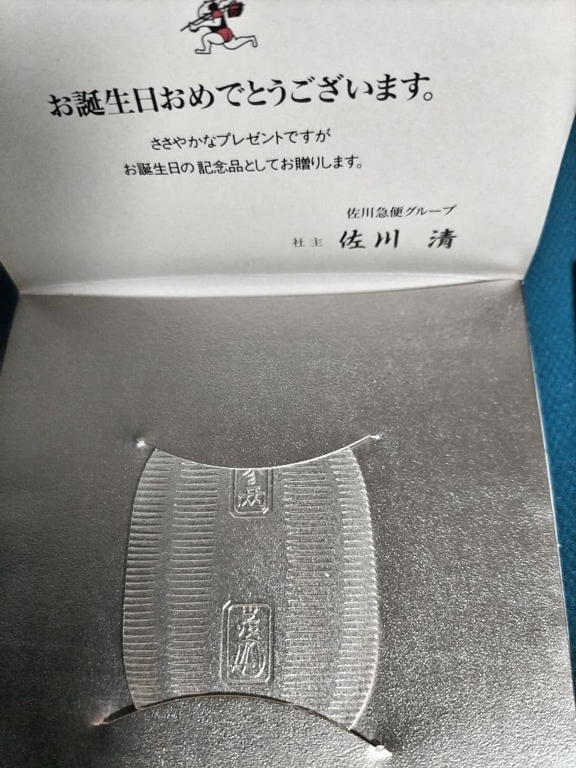 佐川急便　純銀小判（約20、4ｇ）ペーパーホルダー入