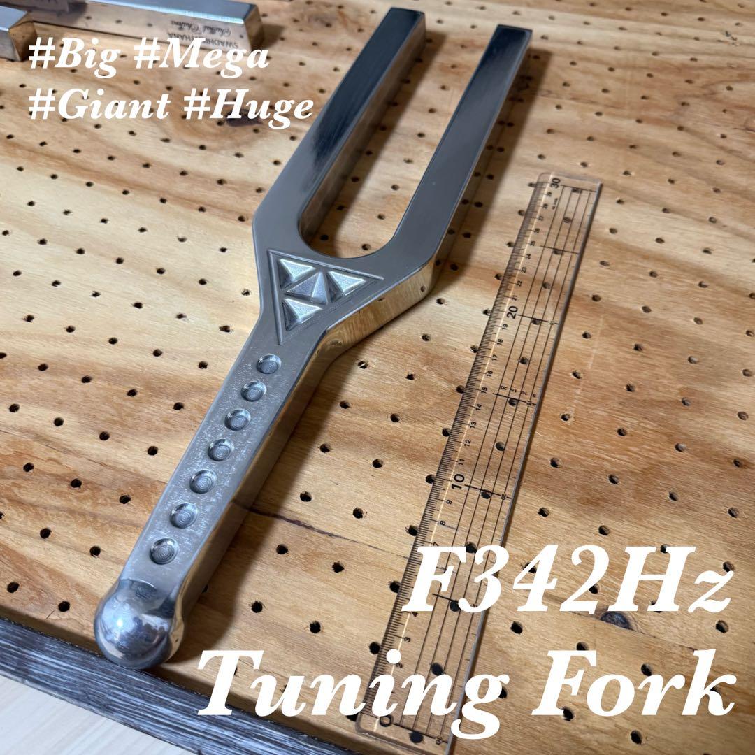 【希少】F342Hz 大型音叉 スピリチュアル治癒 美しい音色