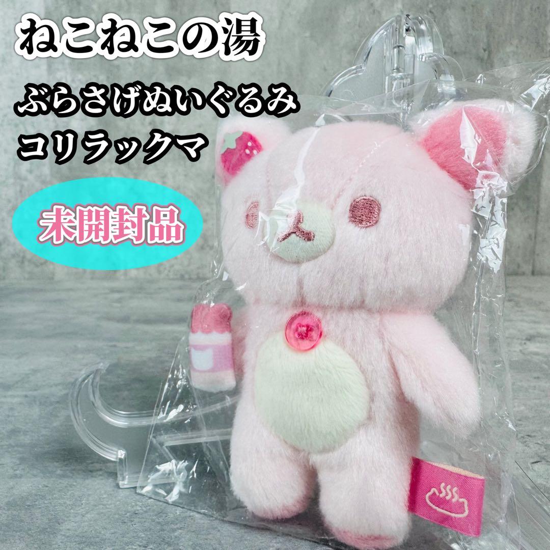 リラックマ ねこねこの湯 ぶらさげぬいぐるみ コリラックマ MO20901未開封
