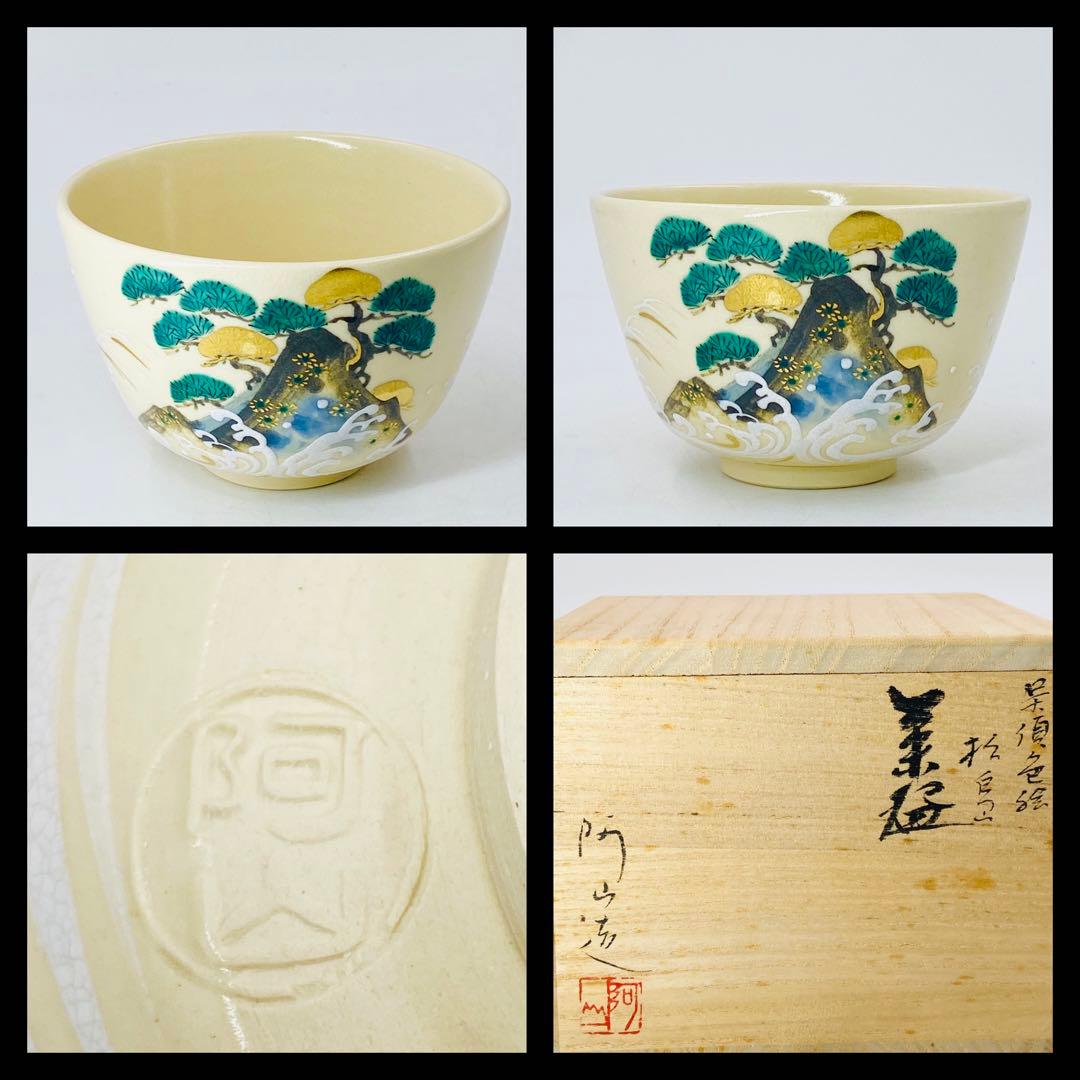 【通次阿山】呉須色絵松島 茶碗 桐共箱 底部在銘　茶道具　京焼