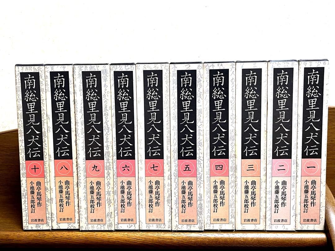 南総里見八犬伝 全10巻【岩波書店版:全て初版】