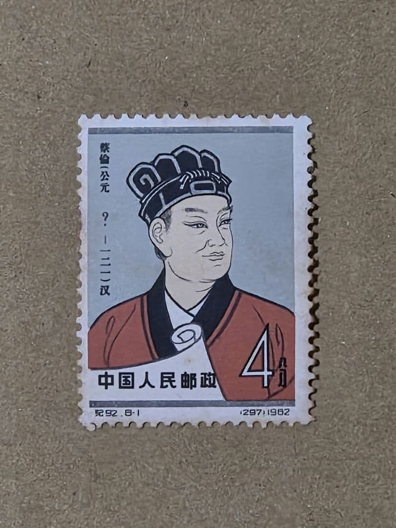 中国切手　中国古代科学者 蔡倫