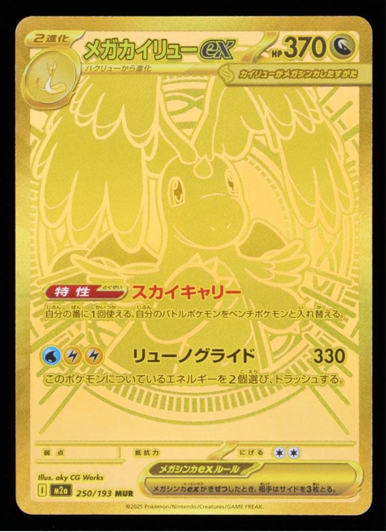 Gemix10 メガカイリューex MUR 250/193 psa10ars10