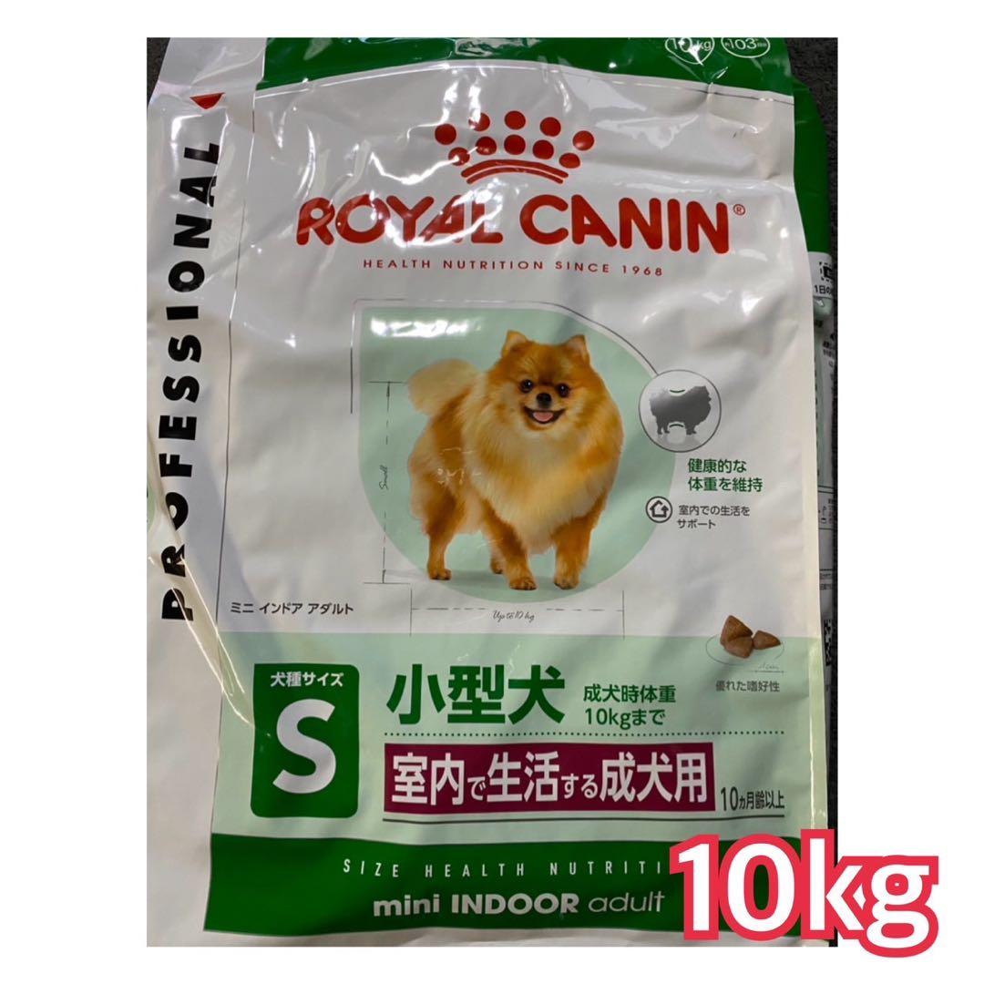 ロイヤルカナン　ミニインドアアダルト　 10kg×2袋