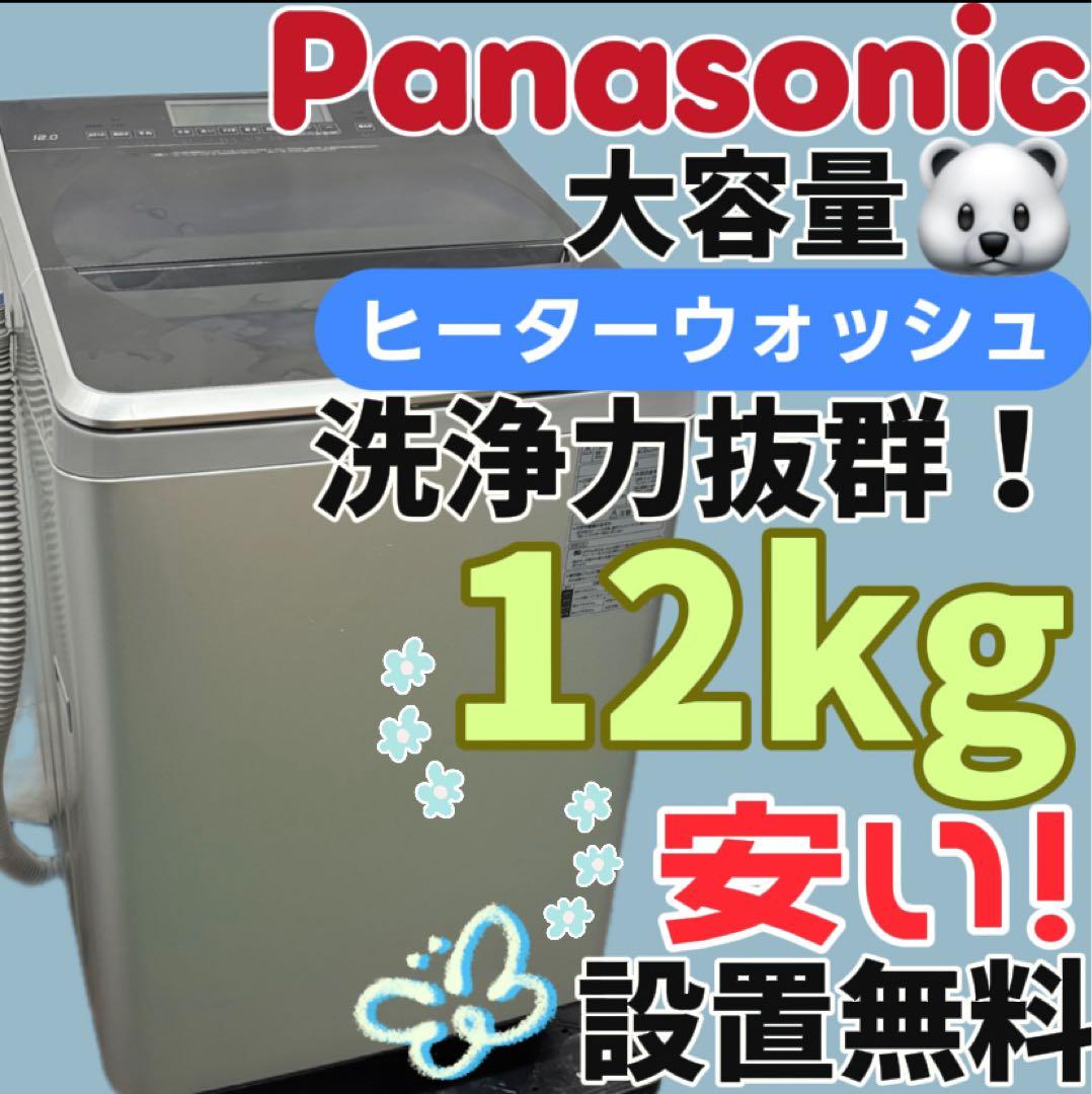 44　パナソニック　洗濯機　12キロ　大きめ　ヒーターウォッシュ　設置無料　安い