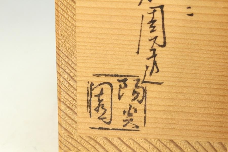 茶道具 膳所焼 岩崎新定造 干支茶碗 丑 共箱 抹茶碗 しおり(K-YC484)