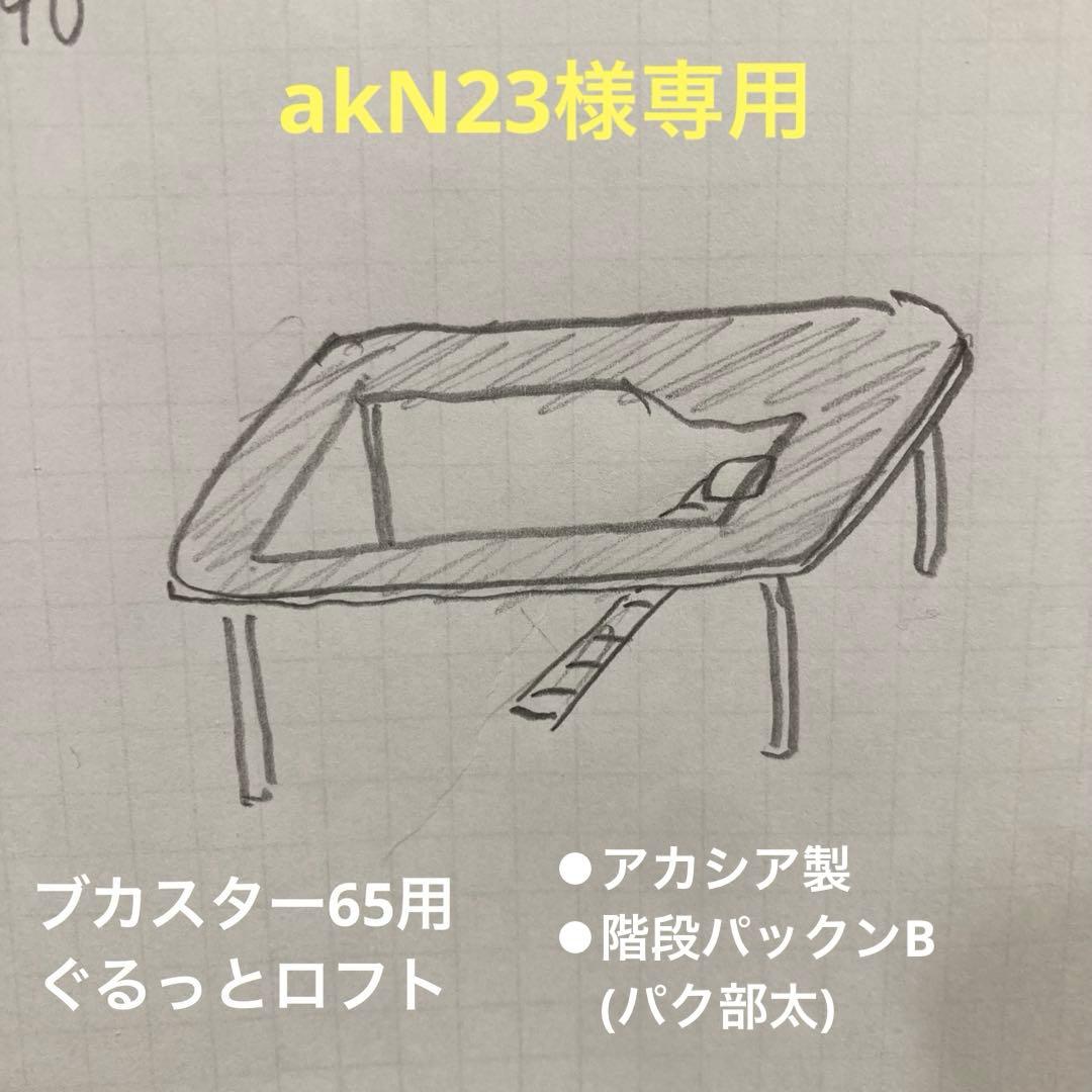 akN23　ハムスター　ブカスター65用　ぐるっとロフト
