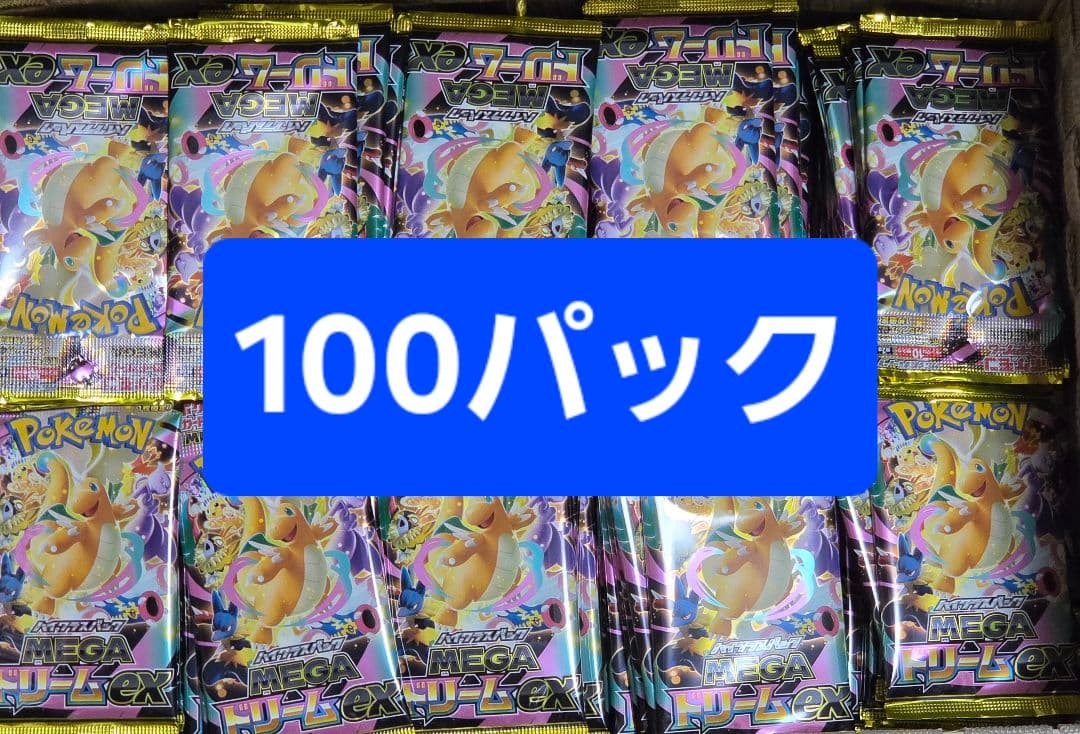 メガドリームex バラパック 100パック　ポケモンカード