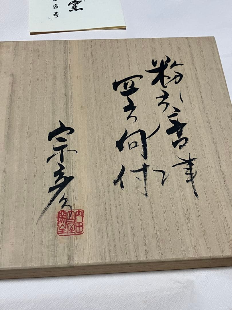 丸田宗彦 粉引唐津四方向付 5客揃