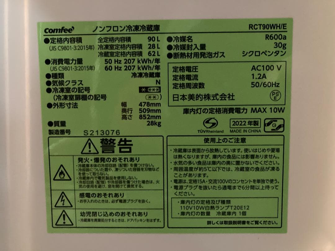 大川 COMFEEコンフィ 冷蔵庫 RCT90WH 2022年製 日本美的