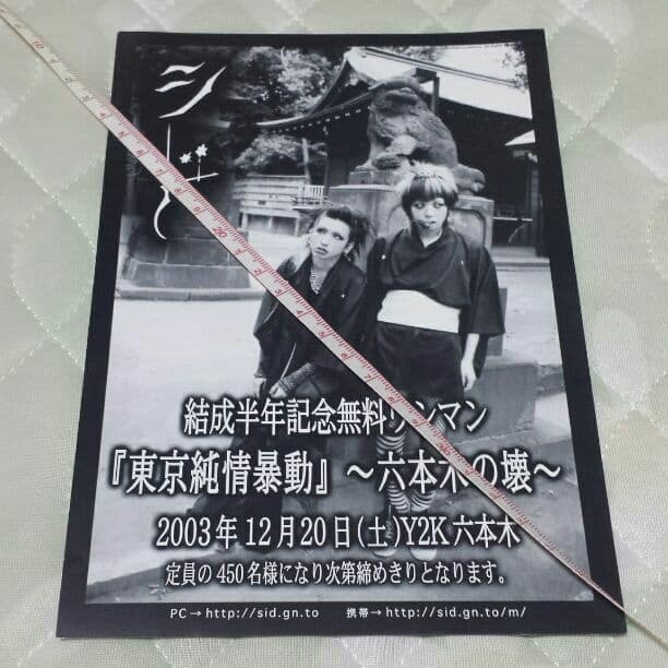 【レア】SID★シドのインディーズ時代のフライヤー