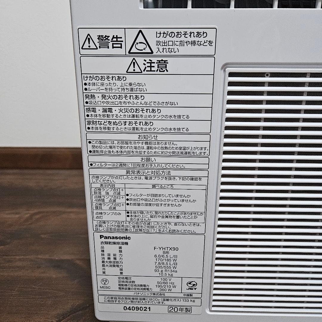 Panasonic 衣類乾燥除湿機 F-YHTX90 白 動作確認済　2020年