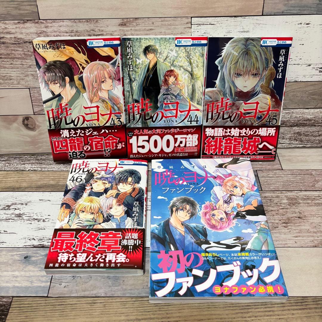 【超美品】暁のヨナ1～46全巻セット＋ファンブック
