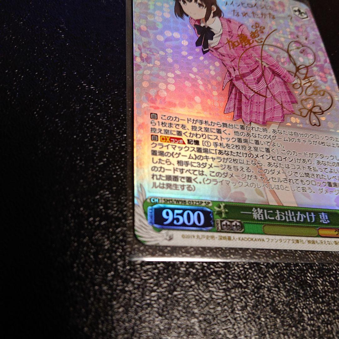 ヴァイスシュヴァルツ 冴えかの 恵 SP