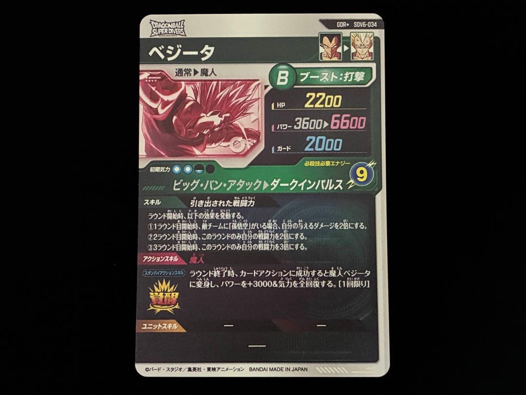 ドラゴンボールスーパーダイバーズ SDV6-034 ベジータ パラレル