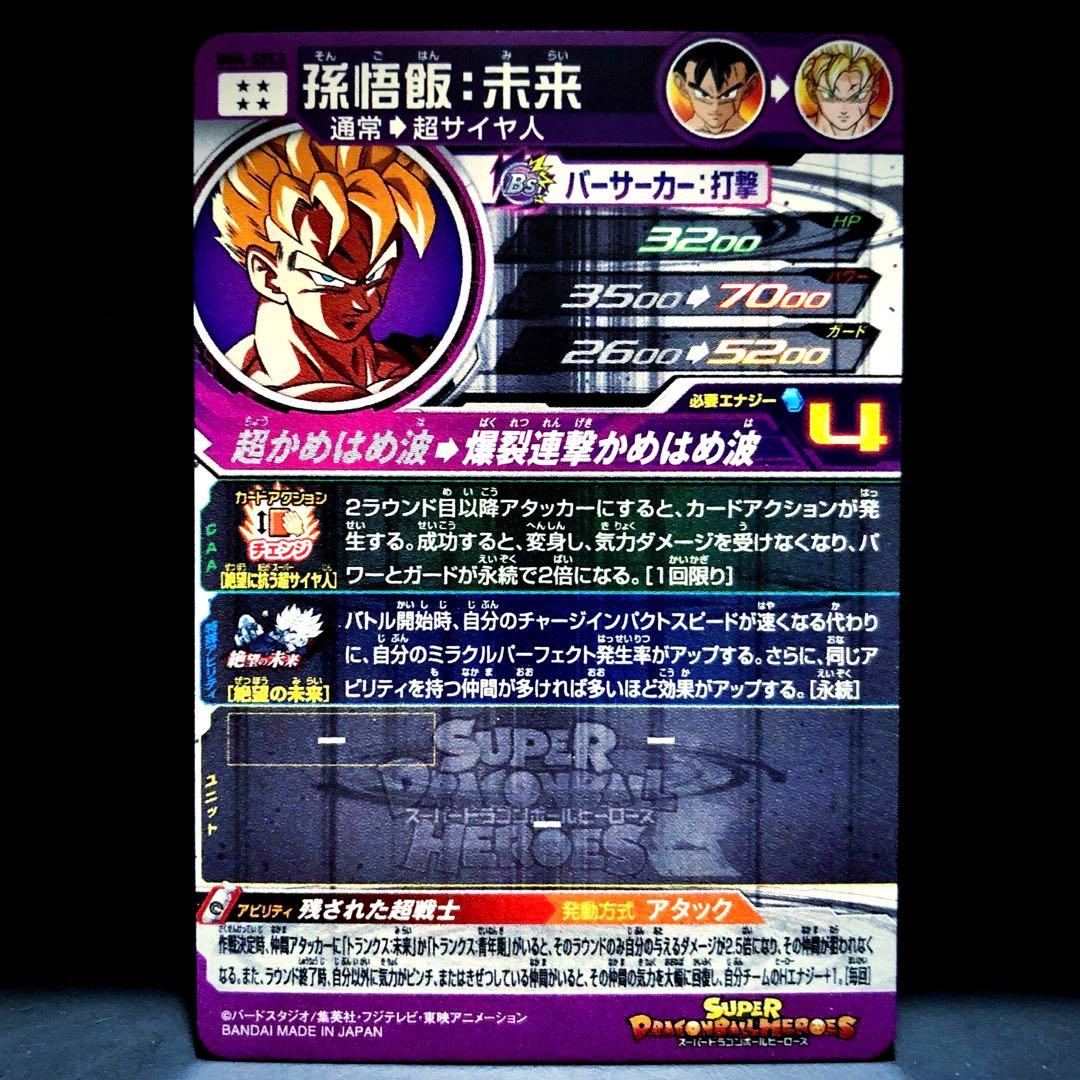 ◆絶望に抗う超サイヤ人◆ 孫悟飯：未来 SDBH BM4-SEC3