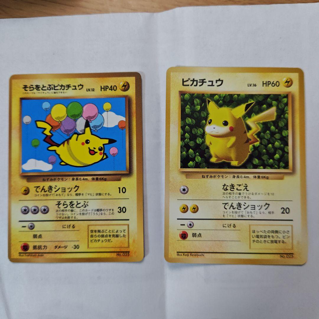 旧裏　そらをとぶピカチュウ & ピカチュウ ポケカ2枚セット