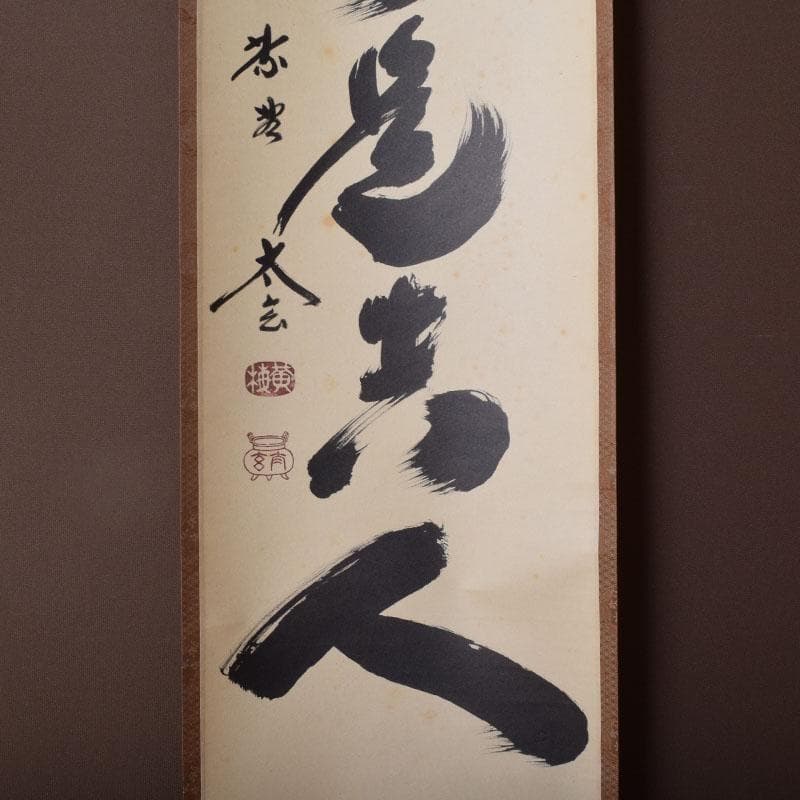 掛軸　前大徳　紫野　黄梅院　小林太玄筆　一行書　無事是貴人　共箱　C　8465A